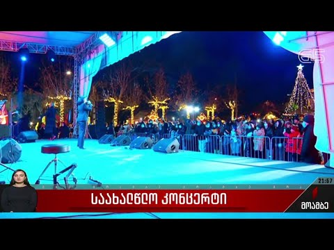 საახალწლო კონცერტი თბილისში